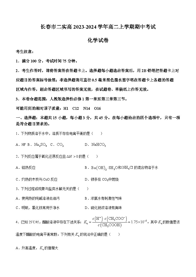 吉林省长春市第二实验中学2023-2024学年高二上学期期中考试化学试题含答案01