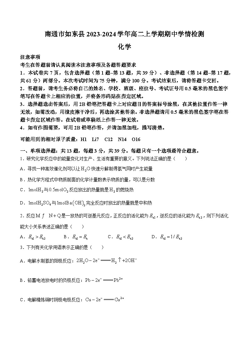 江苏省南通市如东县2023-2024学年高二上学期期中学情检测化学试题含答案01