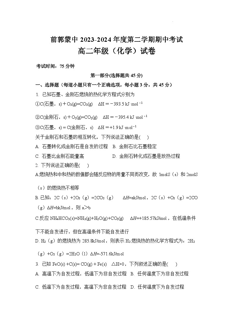 吉林省松原市前郭蒙中2023-2024年度第一学期期中考试高二化学试卷含答案第1页