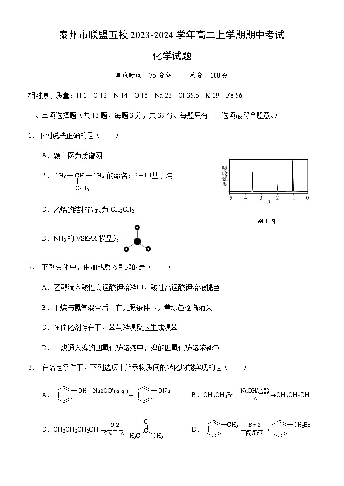 江苏省泰州市联盟五校2023-2024学年高二上学期期中考试化学试卷含答案01