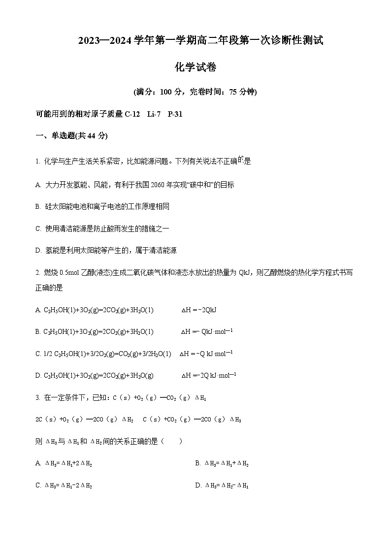 福建省福州市连江尚德中学2023-2024学年高二上学期第一次诊断性测试化学试题含答案01