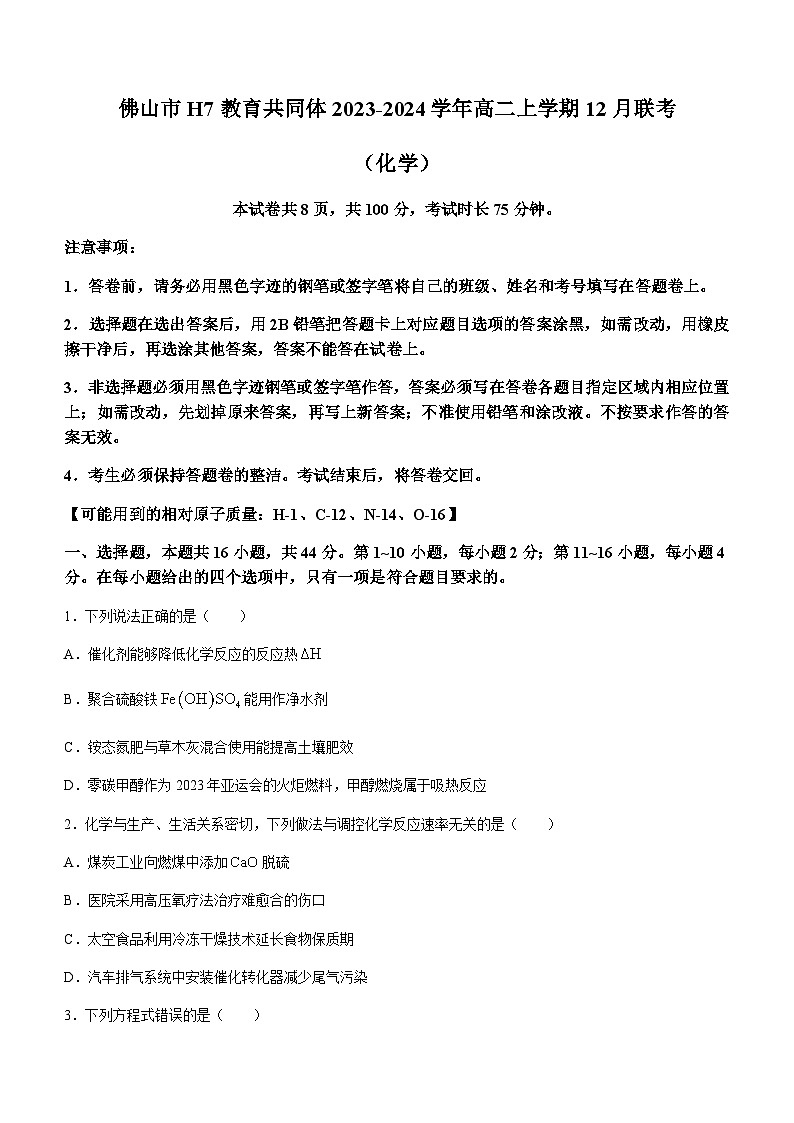 广东省佛山市H7教育共同体2023-2024学年高二上学期12月联考化学试题含答案01
