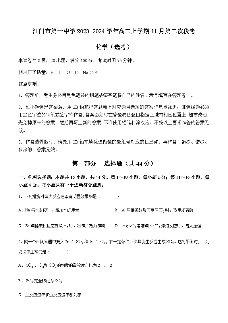 广东省江门市第一中学2023-2024学年高二上学期11月第二次段考化学（选考）试题含答案第1页
