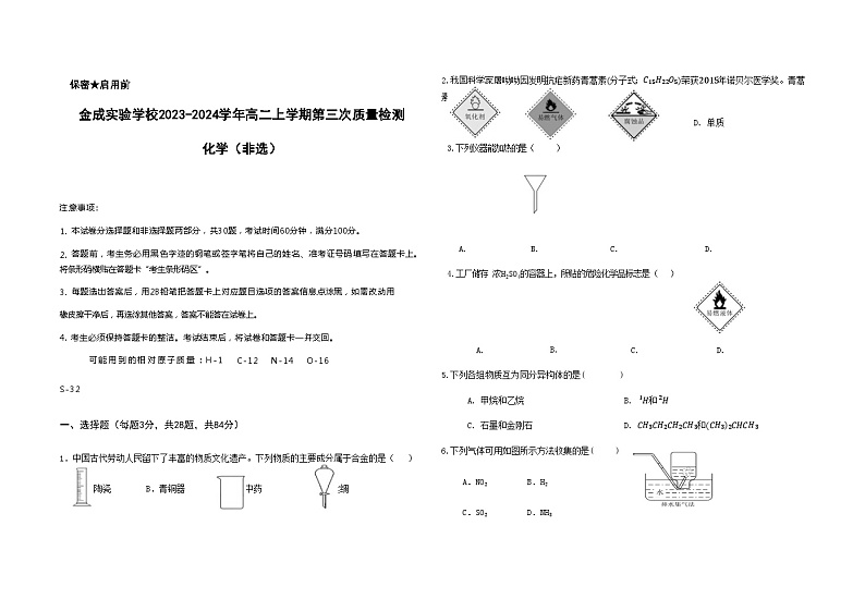 贵州省黔西南州金成实验学校2023-2024学年高二上学期第三次质量检测化学试题（非选）含答案第1页