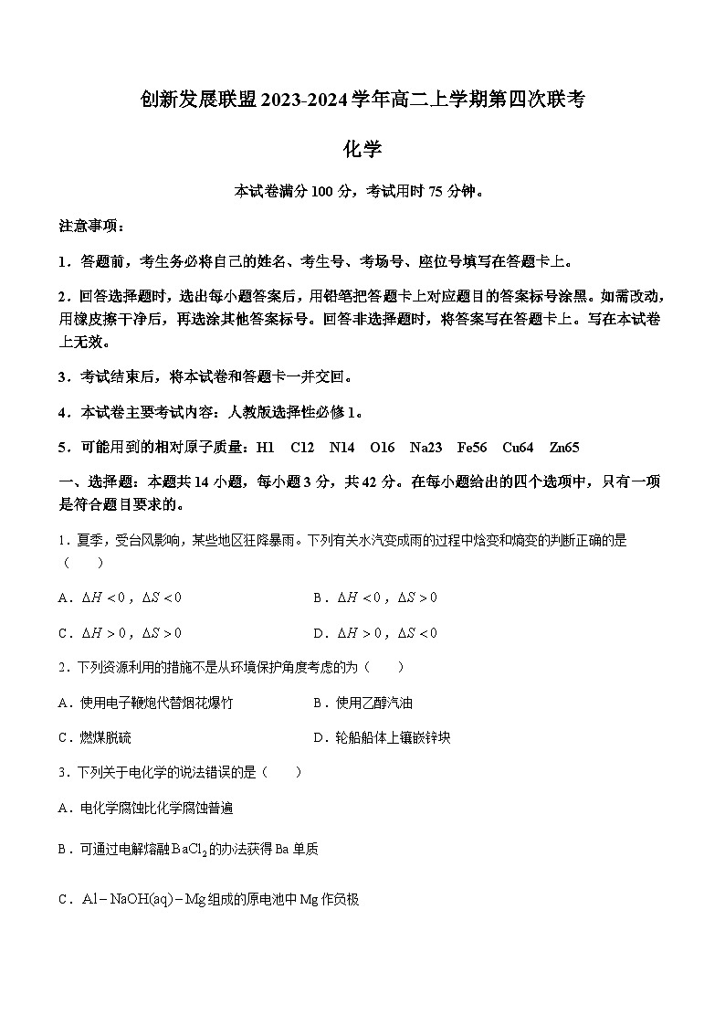 河南省创新发展联盟2023-2024学年高二上学期第四次联考化学试题含答案第1页