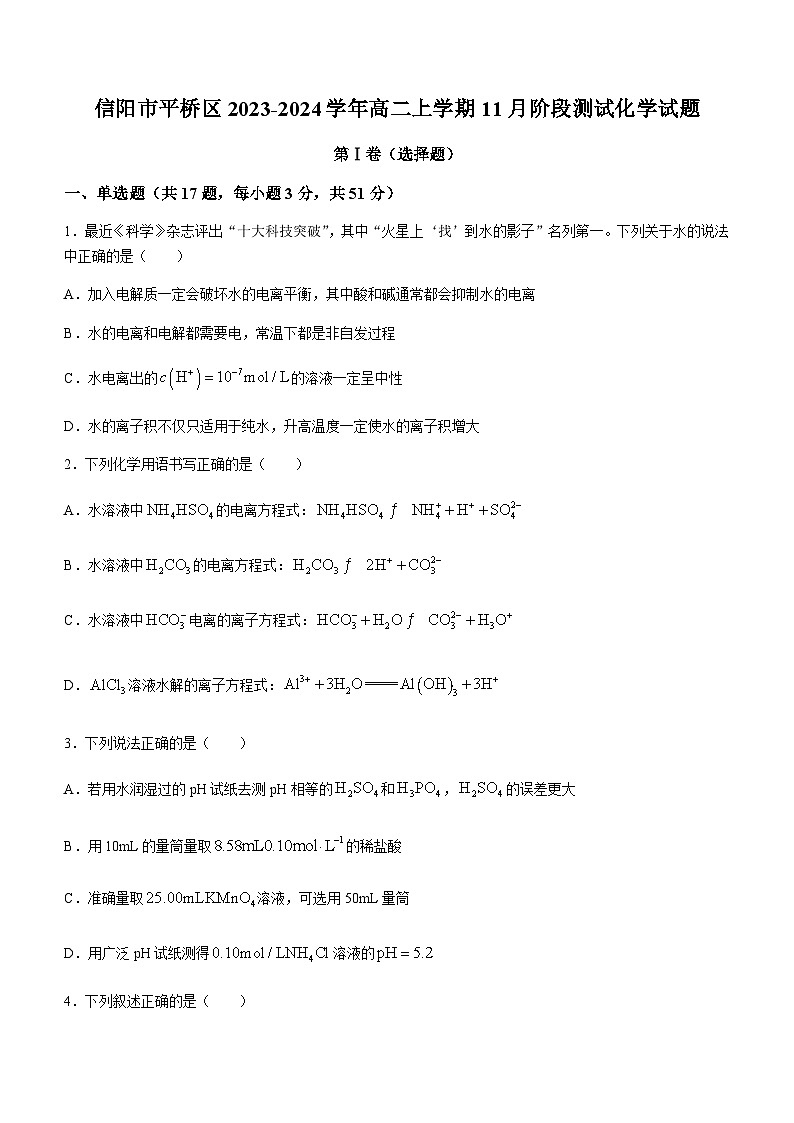 河南省信阳市第二高级中学2023-2024学年高二上学期11月阶段测试化学试题含答案第1页