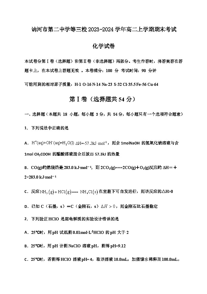 黑龙江省齐齐哈尔市讷河市第二中学等三校2023-2024学年高二上学期期末考试化学试题含答案第1页