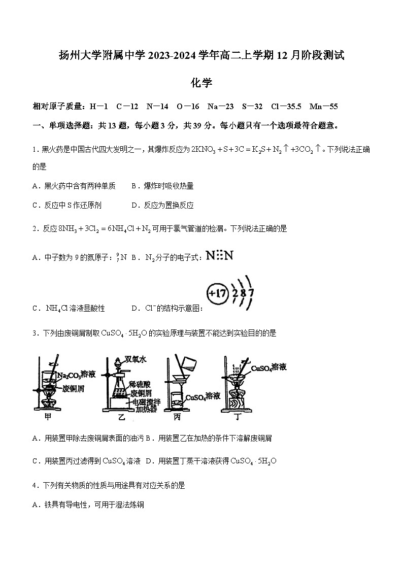 江苏省扬州大学附属中学2023-2024学年高二上学期12月阶段测试化学试题含答案01