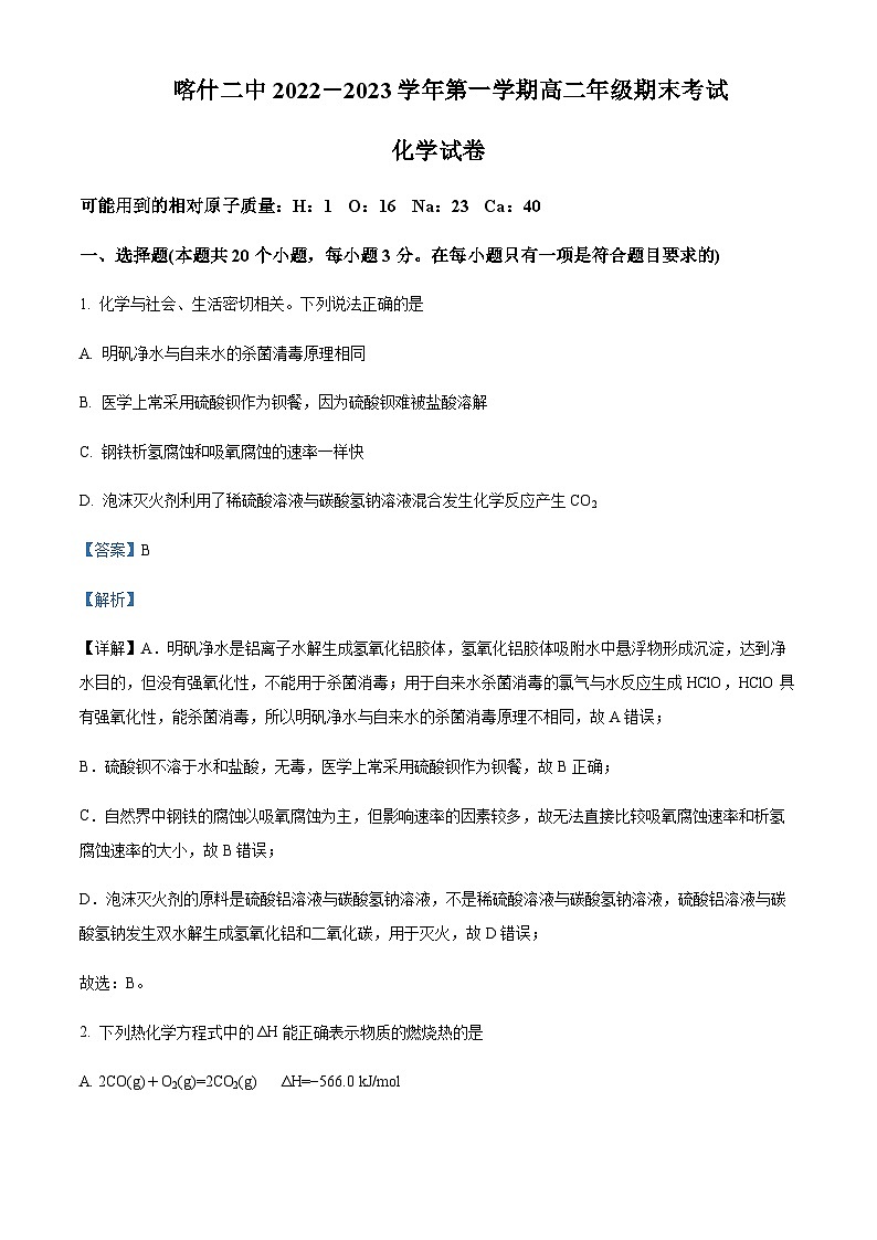 新疆喀什地区第二中学2022-2023学年高二上学期期末化学试题含答案01