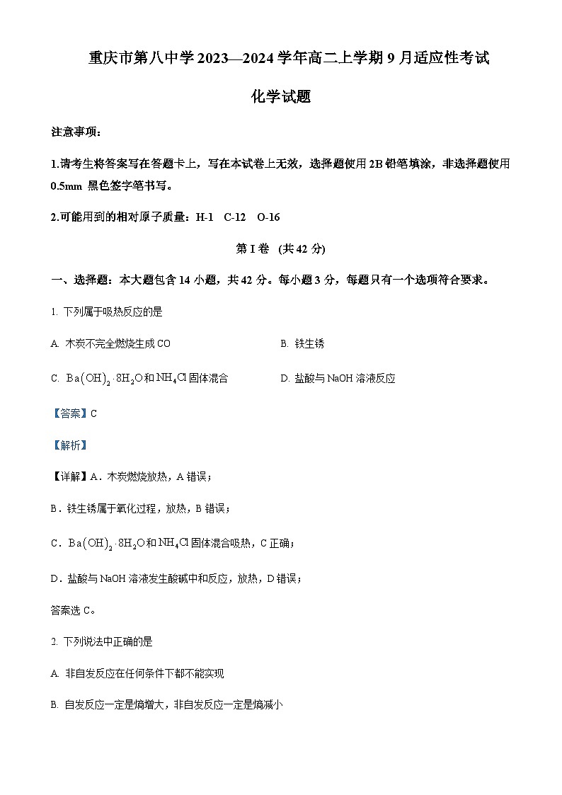 重庆市第八中学2023-2024学年高二上学期9月适应性考试化学试题含答案第1页