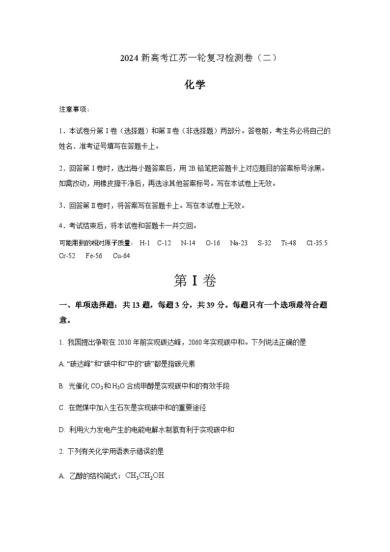 江苏省2024年高考化学一轮复习效果检测卷（二）含答案01