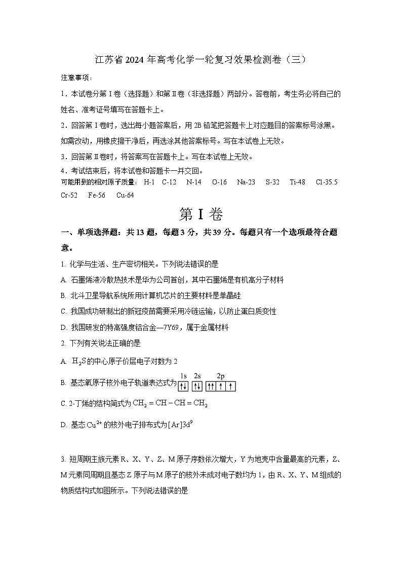 江苏省2024年高考化学一轮复习效果检测卷（三）含答案第1页