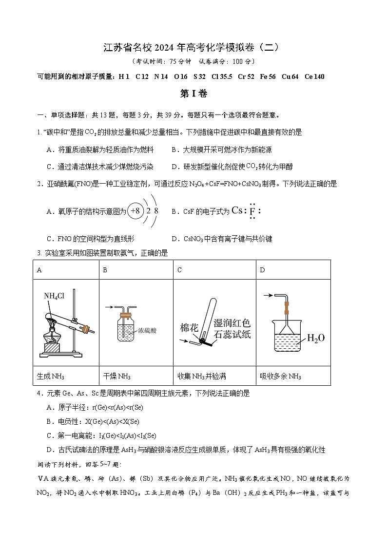 江苏省名校2024年高考化学模拟卷（二）含答案第1页