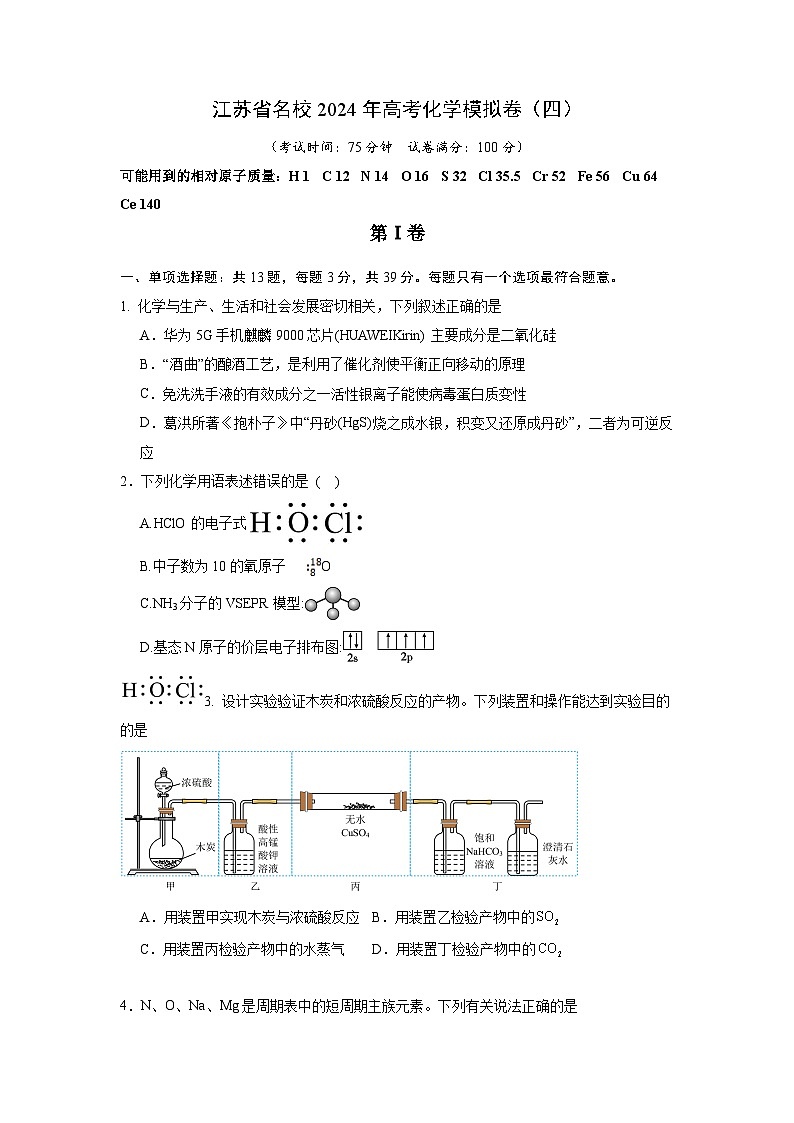 江苏省名校2024年高考化学模拟卷（四）含答案第1页
