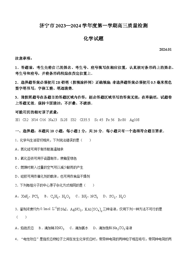 山东省济宁市2023-2024学年高三上学期1月质量检测化学试题含答案第1页