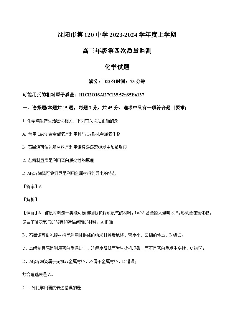 辽宁省沈阳市第一二〇名校2024届高三上学期第四次质量监测化学试题含答案第1页
