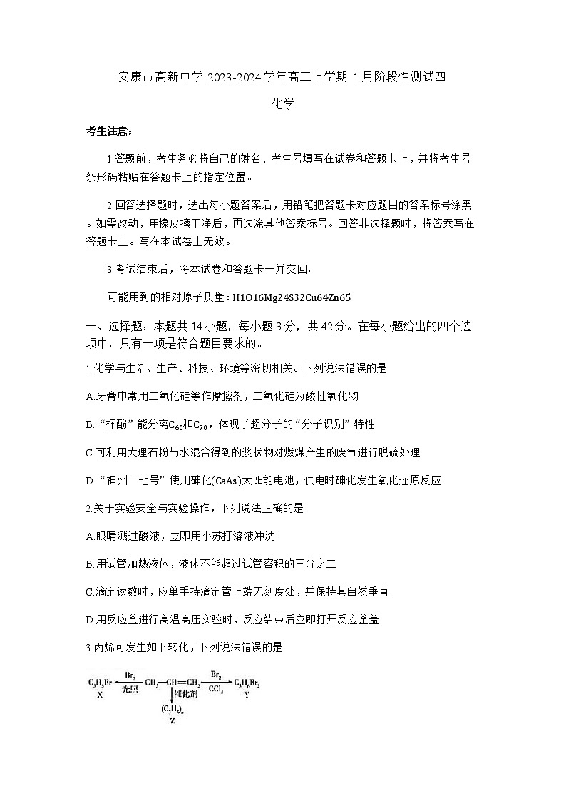 陕西省安康市高新中学2023-2024学年高三上学期1月阶段性测试四化学试题含答案第1页