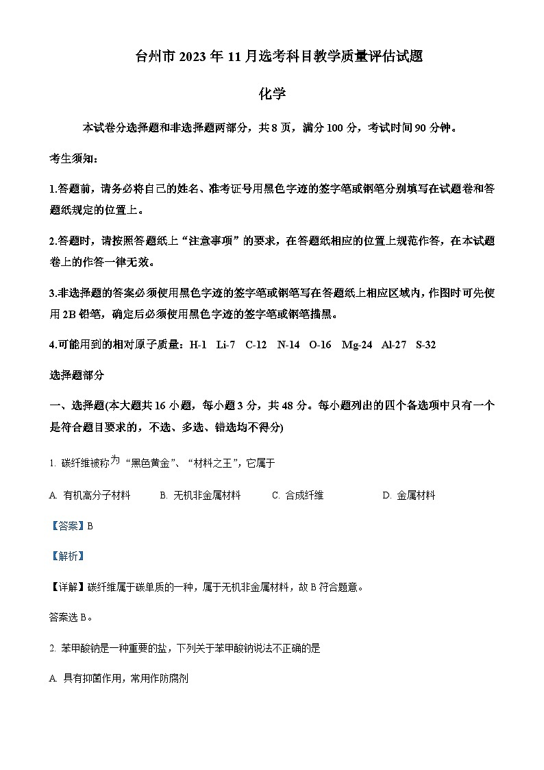 浙江省台州市2023-2024学年高三上学期第一次教学质量评估化学试题含答案01