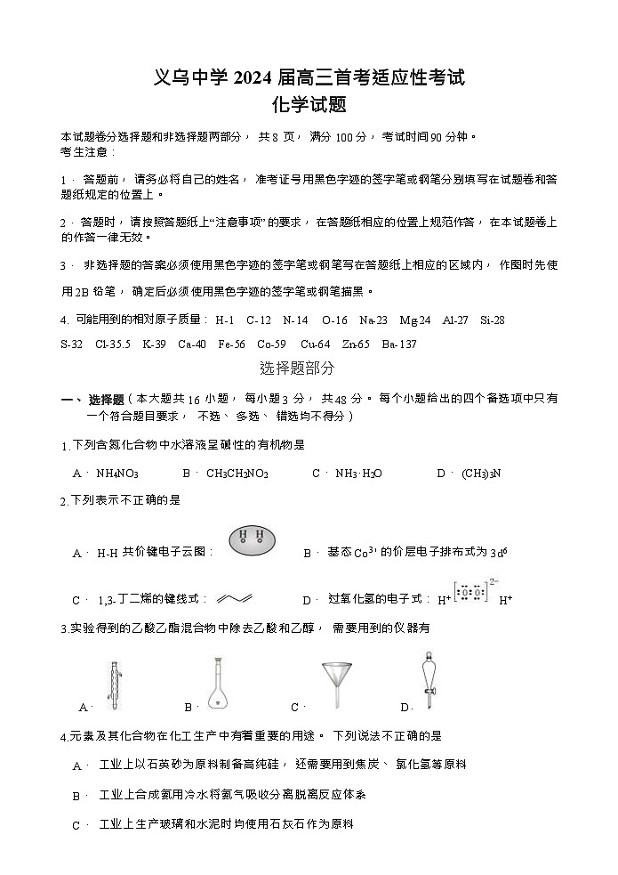 浙江省义乌中学2023-2024学年高三上学期1月首考适应性考试化学试题含答案01