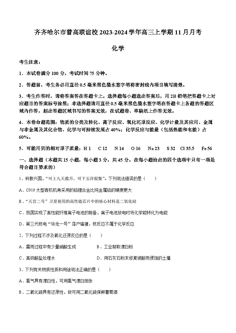 黑龙江省齐齐哈尔市普高联谊校2023-2024学年高三上学期11月月考化学试题含答案01
