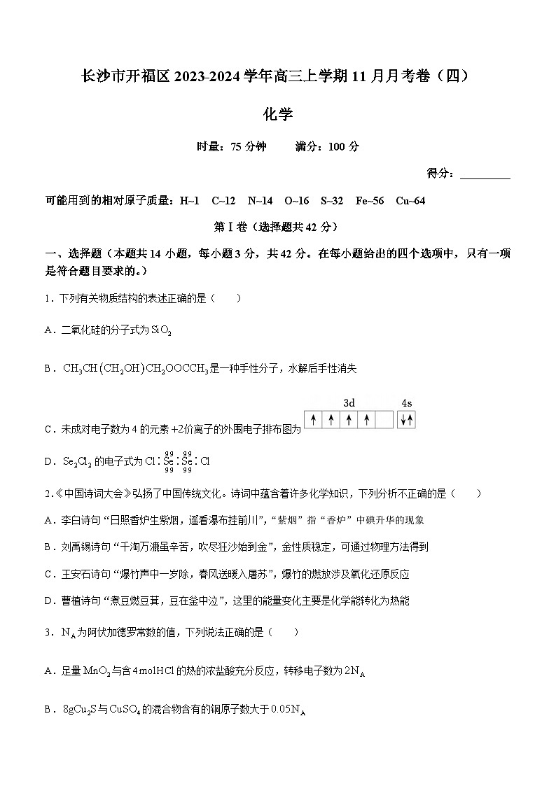 湖南省长沙市第一中学2023-2024学年高三上学期11月月考卷（四）化学试题含答案第1页