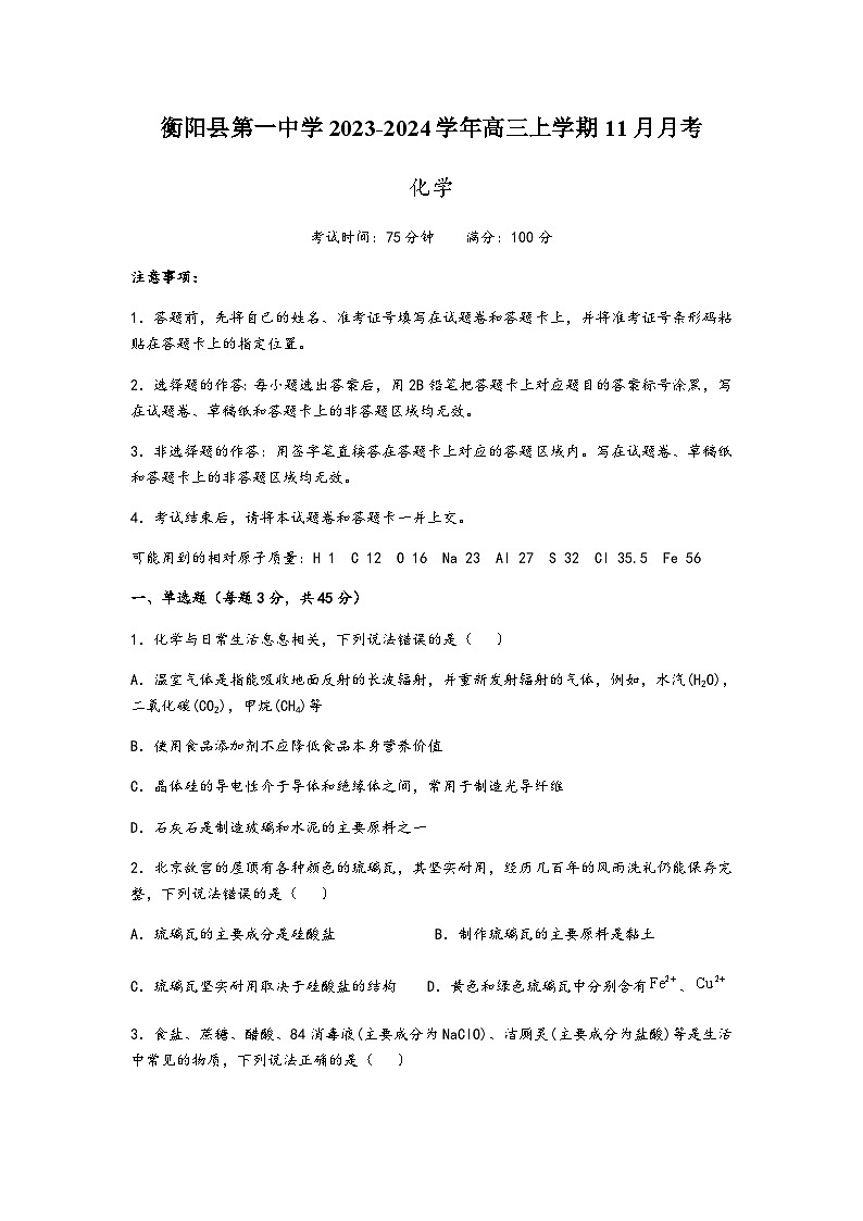 湖南省衡阳市衡阳县第一中学2023-2024学年高三上学期11月月考化学试题含答案01