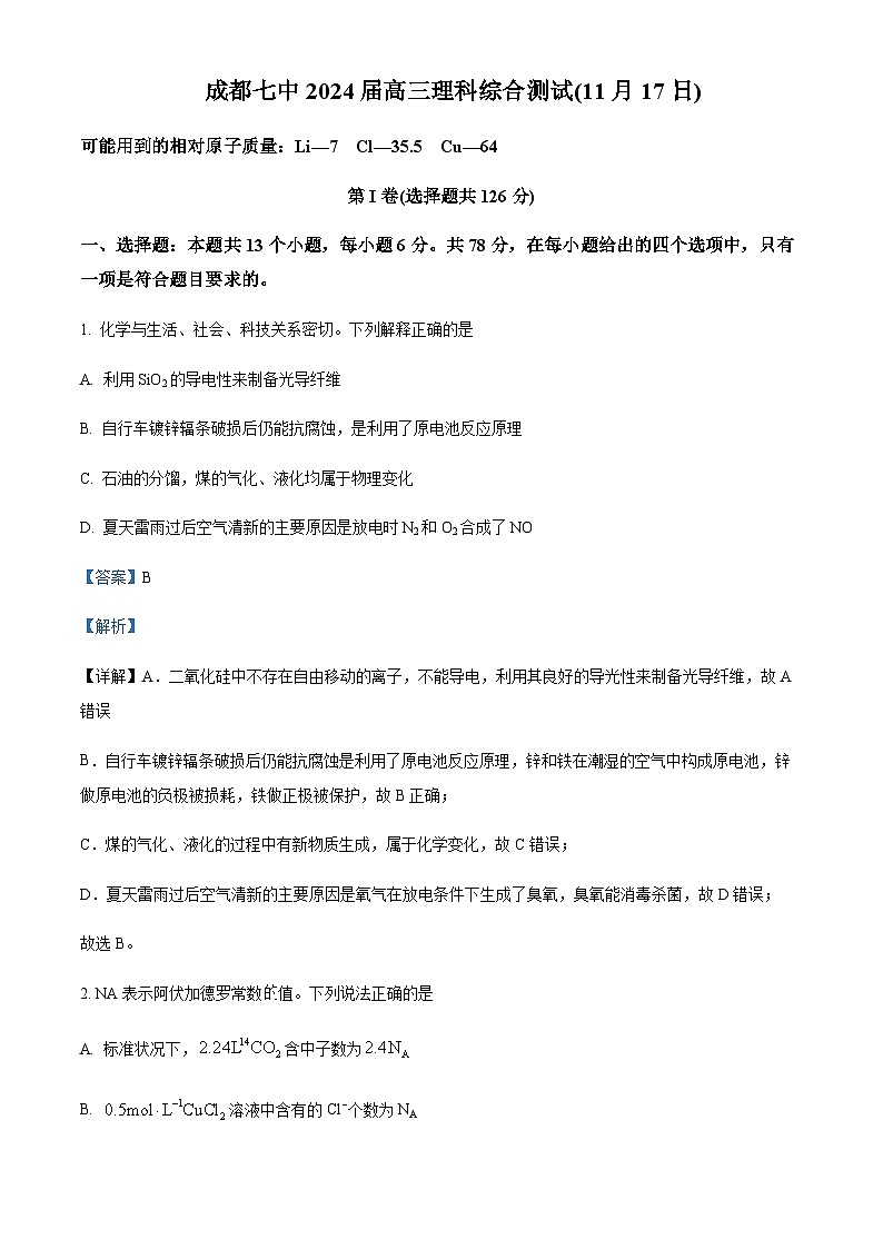 四川省成都市第七中学2023-2024学年高三上学期11月月考化学试题含答案01