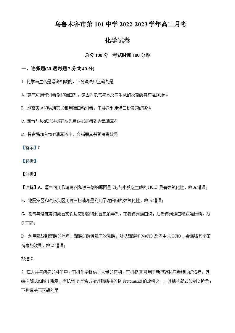 新疆维吾尔自治区乌鲁木齐市第101中学2022-2023学年高三上学期11月月考化学试题含答案第1页