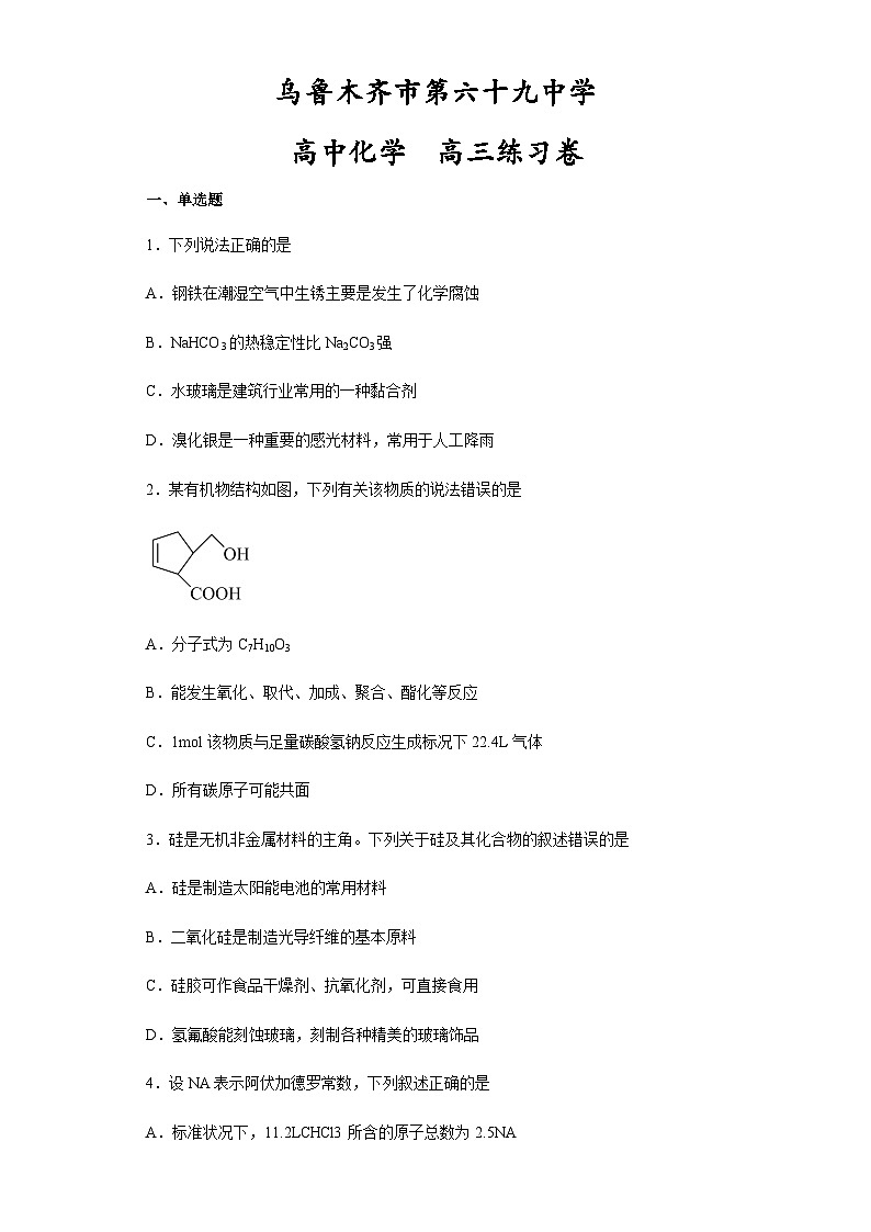 新疆乌鲁木齐市第六十九中学2024届高三11月考试化学试卷含答案第1页