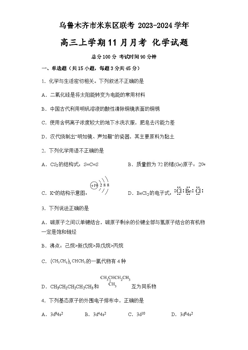 新疆乌鲁木齐市米东区联考2023-2024学年高三上学期11月月考化学试卷（人教版）含答案第1页