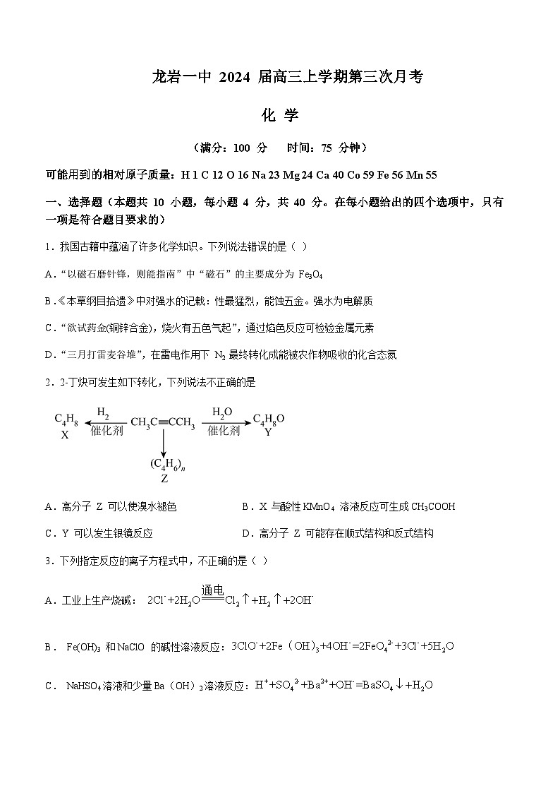 福建省龙岩市第一中学2023-2024学年高三上学期第三次月考化学试题含答案01