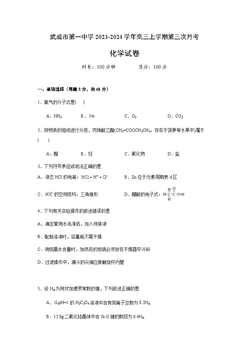 甘肃省武威市第一中学2023-2024学年高三上学期第三次月考化学试题含答案01
