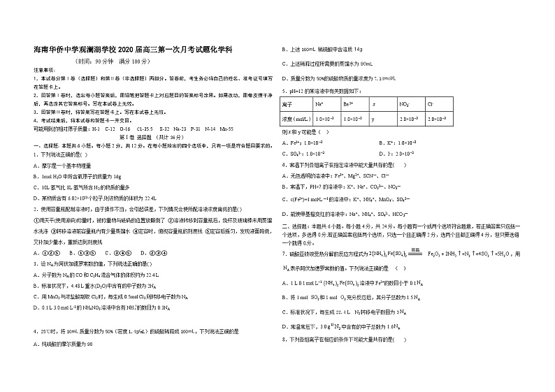 海南省华侨中学观澜湖学校2020届上学期高三第一次月考试题化学科含答案第1页