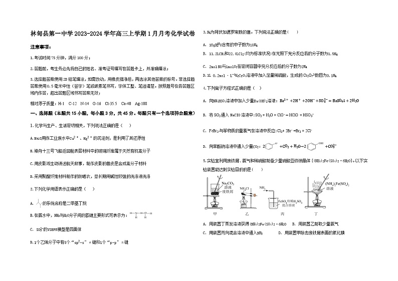 黑龙江省大庆市林甸县第一中学2023-2024学年高三上学期1月月考化学试题含答案01