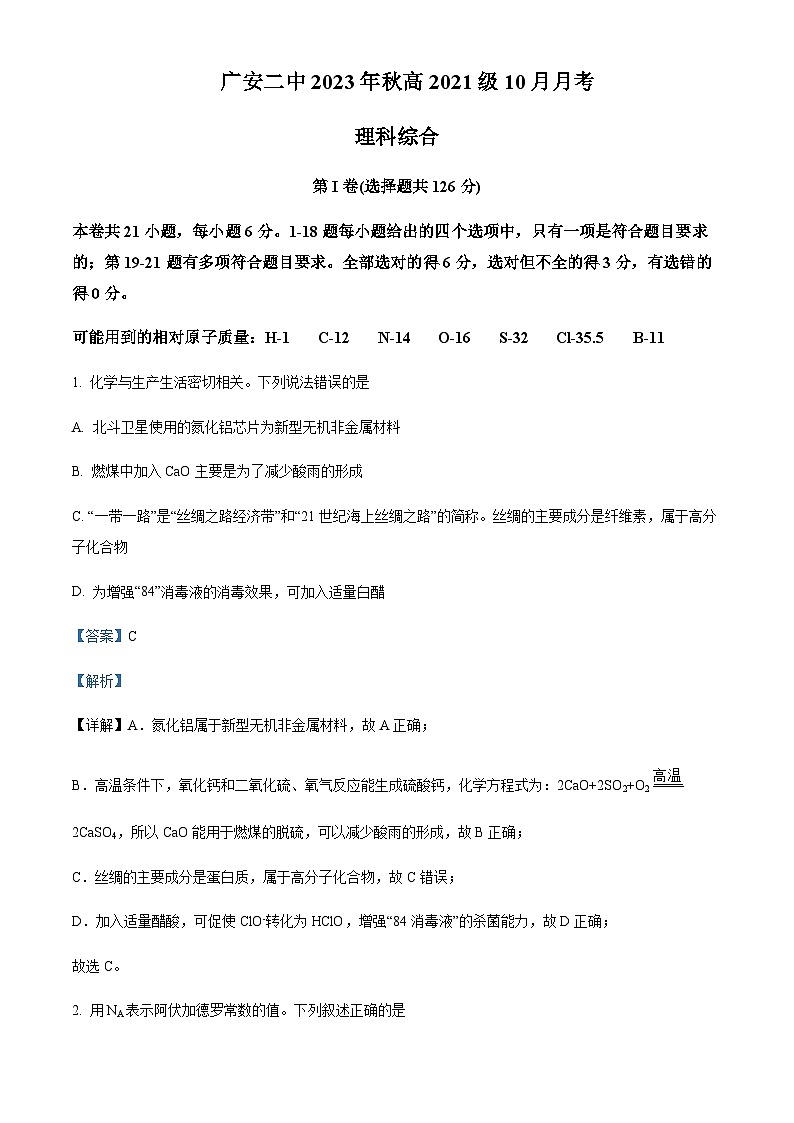 四川省广安第二中学2023-2024学年高三上学期10月月考理科综合化学试题含答案01