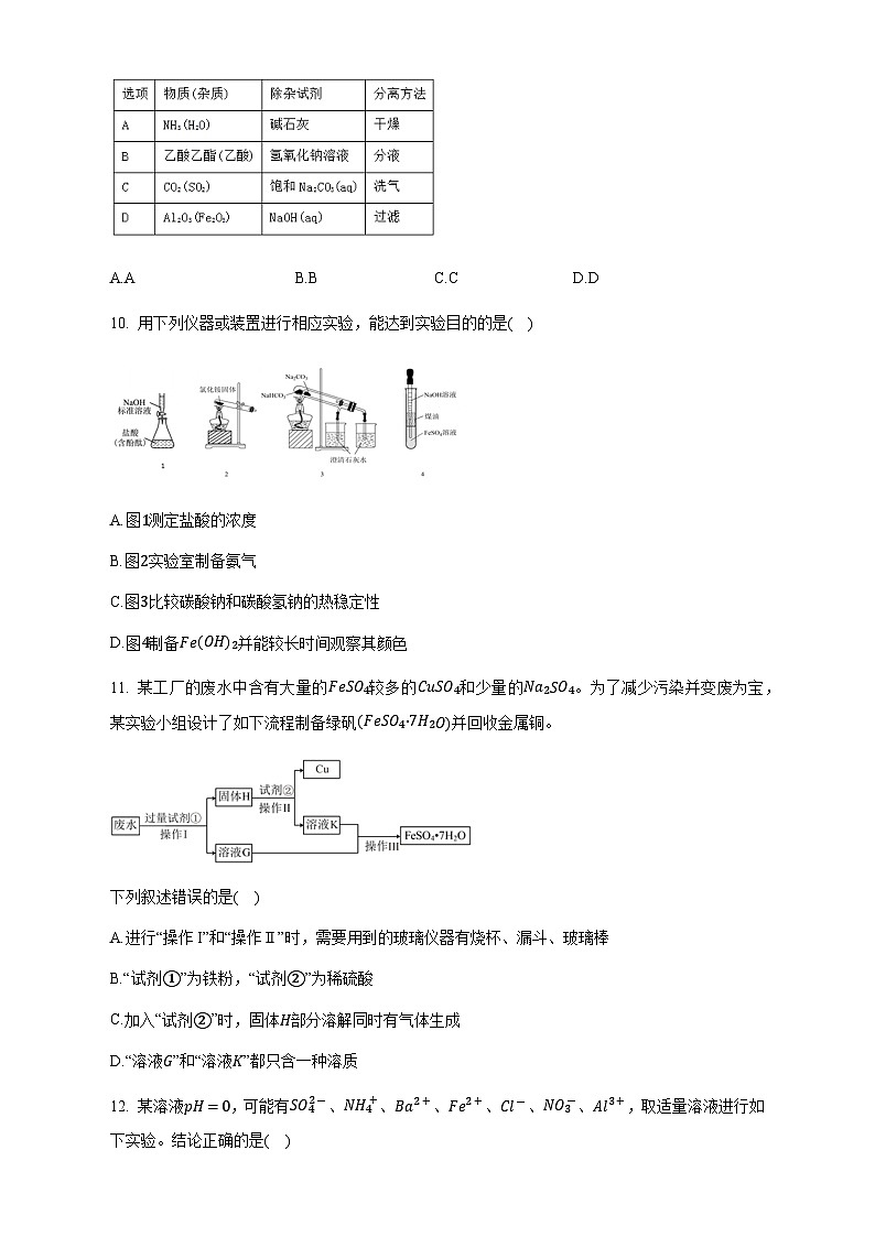 四川省雅安神州天立高级中学2022-2023学年高三上学期9月月考化学试题含答案第3页