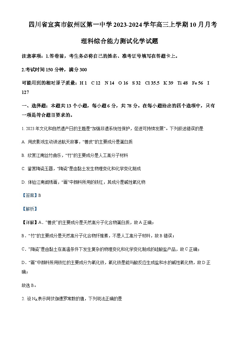四川省宜宾市叙州区第一中学2023-2024学年高三上学期10月月考化学试题含答案01