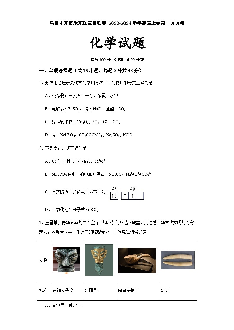 新疆乌鲁木齐市米东区三校联考2023-2024学年2025届高三上学期1月月考化学试卷含答案01