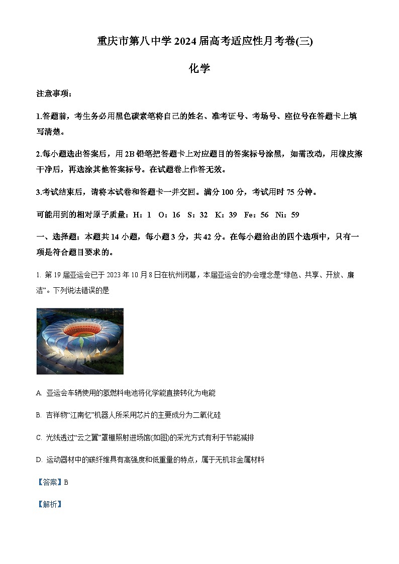 重庆市第八中学2023-2024学年高三上学期高考适应性月考卷（三）化学试题含答案第1页