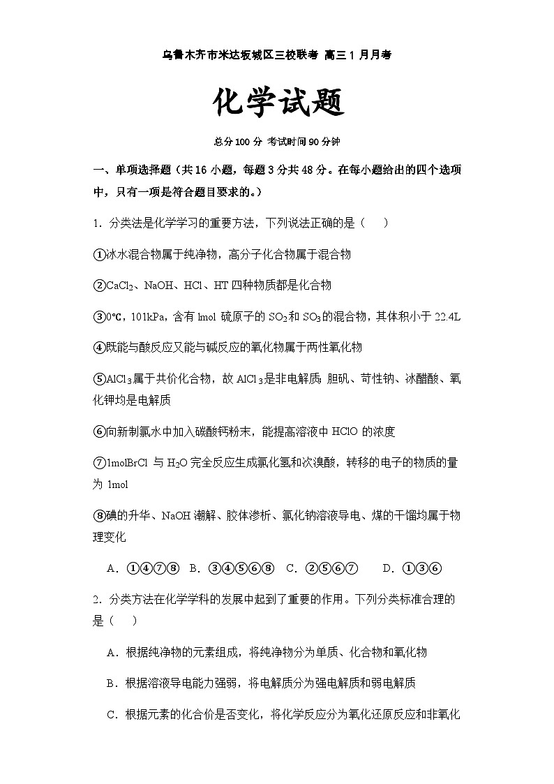 2023-2024学年新疆乌鲁木齐市达坂城区三校联考2024届高三上学期1月月考化学试卷（人教版）含答案第1页