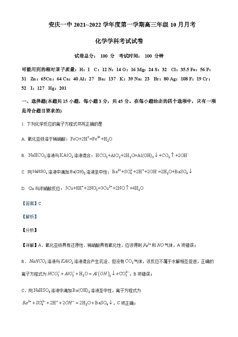 安徽省安庆市第一中学2021-2022学年高三上学期10月月考化学试题含答案第1页