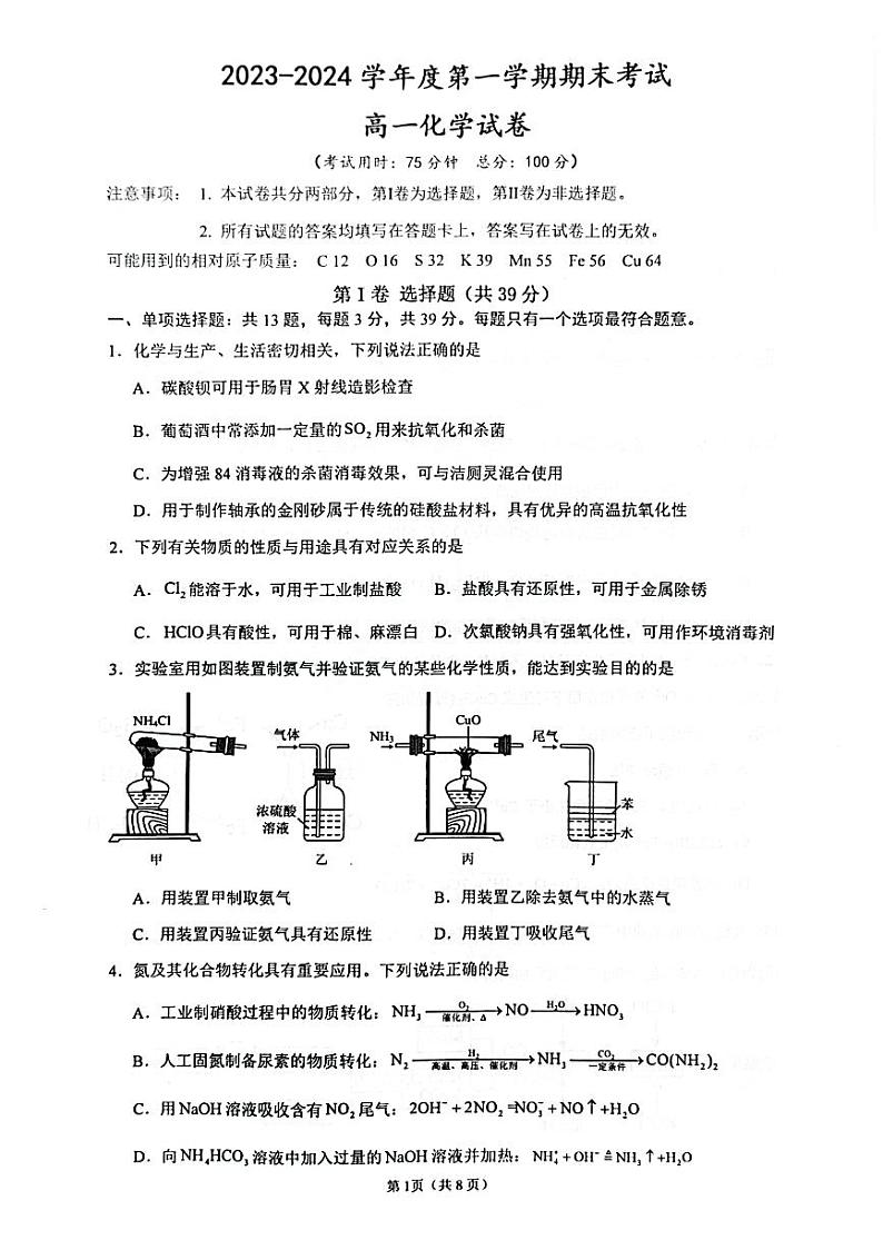 江苏省泰州市2023-2024学年高一上学期1月期末化学试题第1页