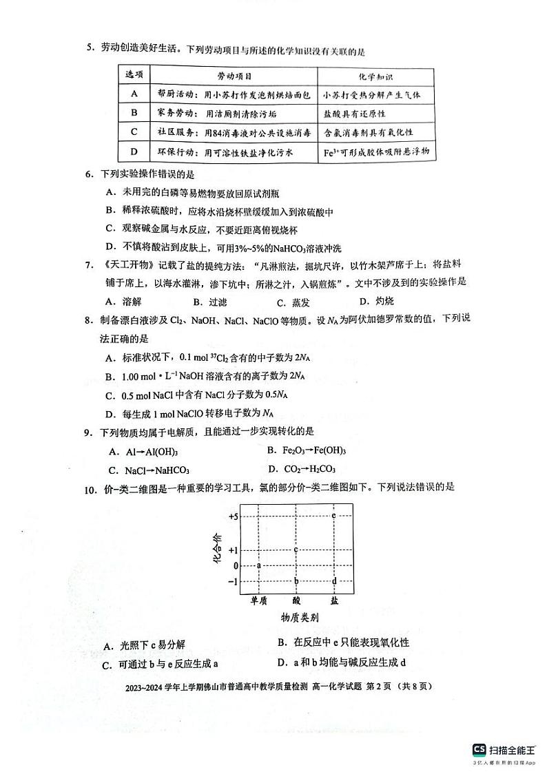 广东省佛山市2023-2024学年高一上学期1月期末化学试题第2页