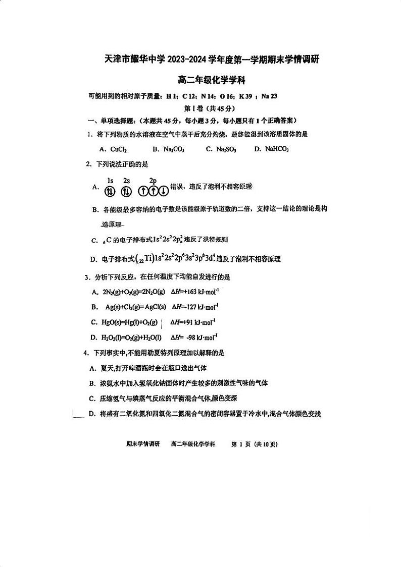 天津市耀华中学2023-2024学年高二上学期期末学情调研化学试卷01