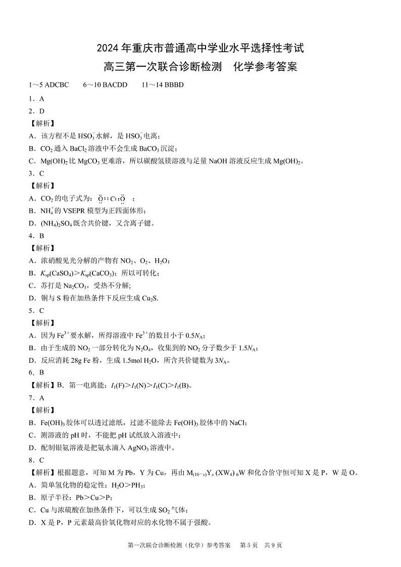 康德2024年重庆市普通高中学业水平选择性考试高三第一次联合诊断检测化学参考答案第1页