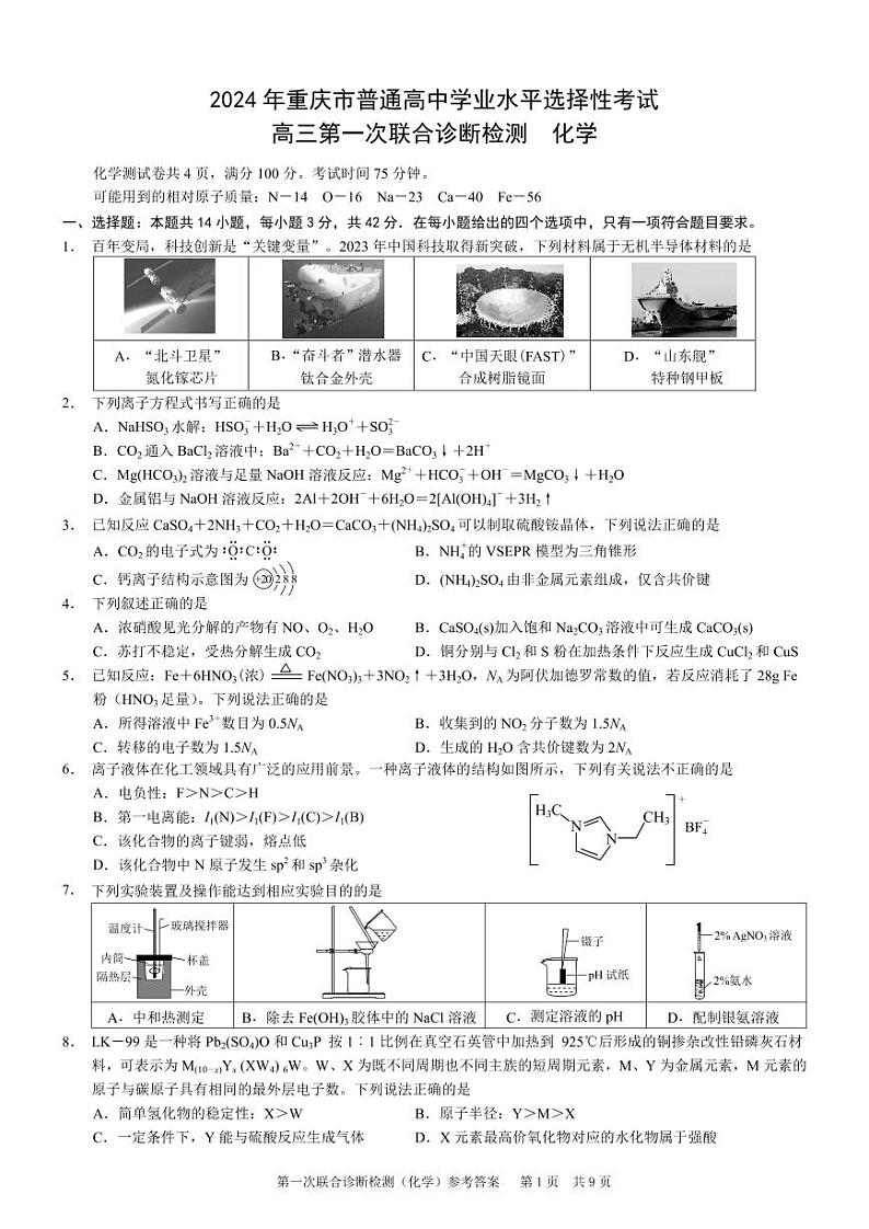 康德2024年重庆市普通高中学业水平选择性考试高三第一次联合诊断检测化学试题第1页