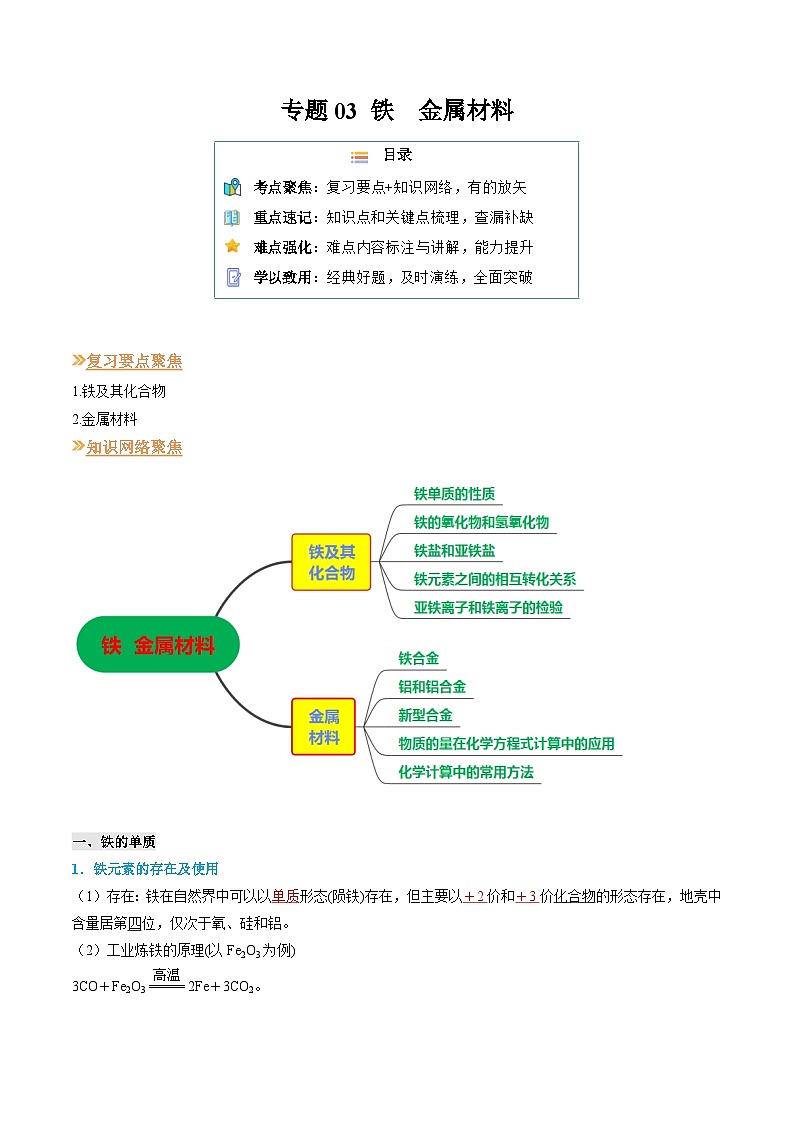 【寒假作业】（人教版2019）高中化学 高一寒假巩固提升训练 专题03 铁  金属材料-练习.zip01