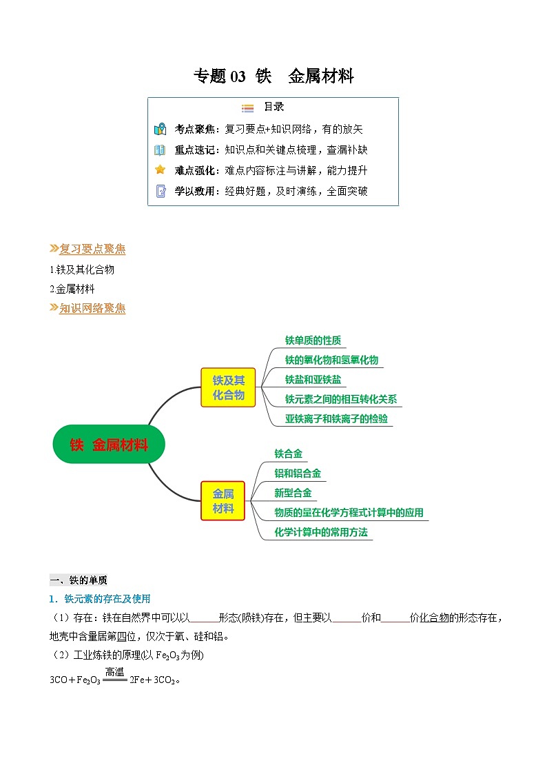 【寒假作业】（人教版2019）高中化学 高一寒假巩固提升训练 专题03 铁  金属材料-练习.zip01