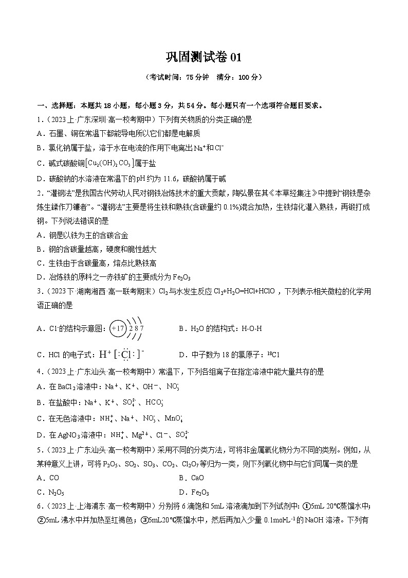 【寒假作业】（人教版2019）高中化学 高一寒假巩固提升训练 巩固测试卷01-练习.zip01