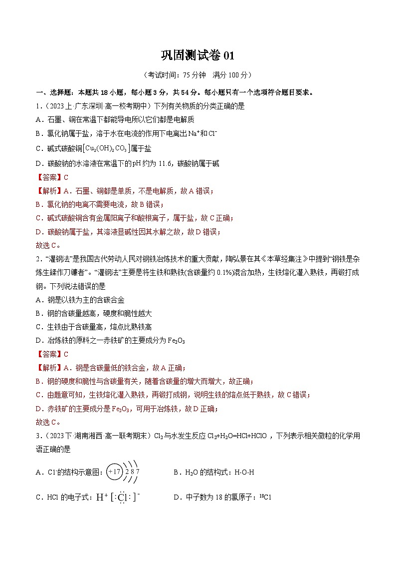 【寒假作业】（人教版2019）高中化学 高一寒假巩固提升训练 巩固测试卷01-练习.zip01